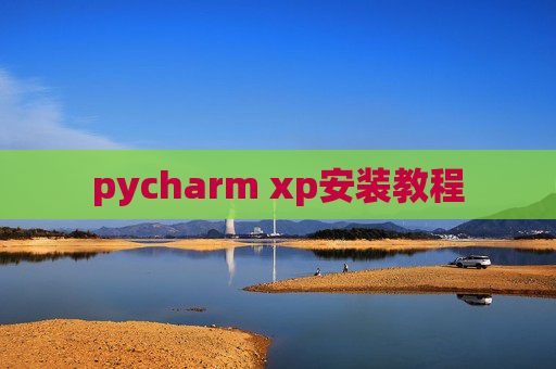 pycharm xp安装教程