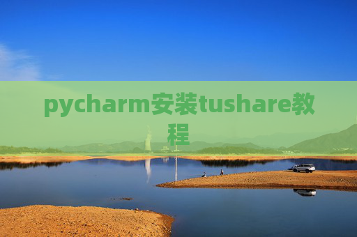 pycharm安装tushare教程